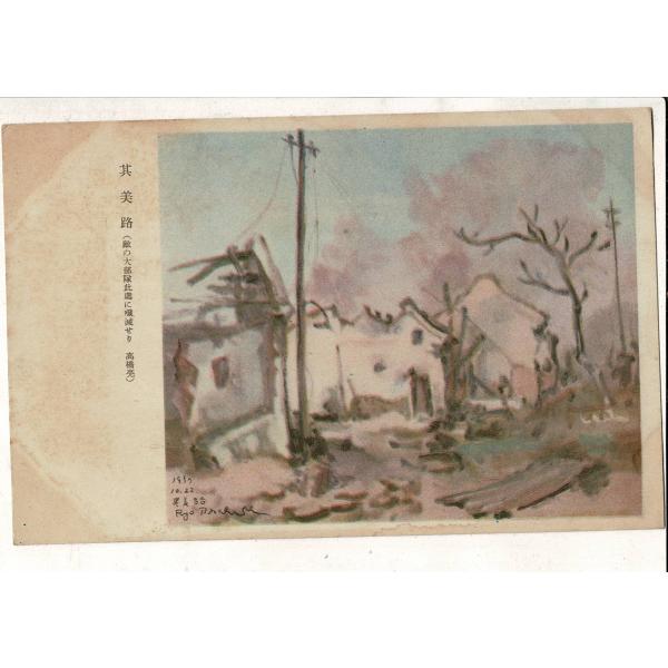 其美路（敵の大部隊此処に残滅せり 高橋亮）軍事郵便はがき レトロ絵葉書 SYR006tk