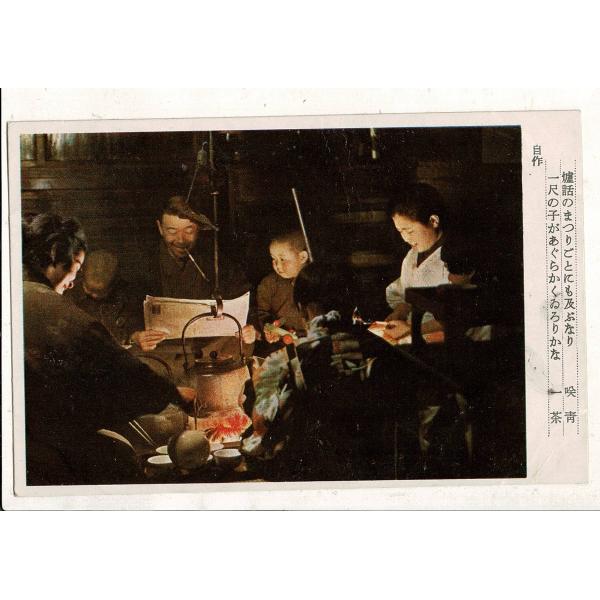 炉話のまつりごとにも及ぶなり 咲青/一尺のの子があぐらかくゐろりかな 一茶 自作 軍事郵便はがき 陸...