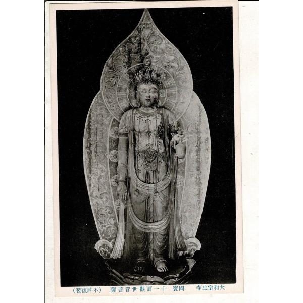 大和室生寺 国宝 十一面観世音菩薩 絵葉書 レトロ絵葉書 全身像 SYR010tk