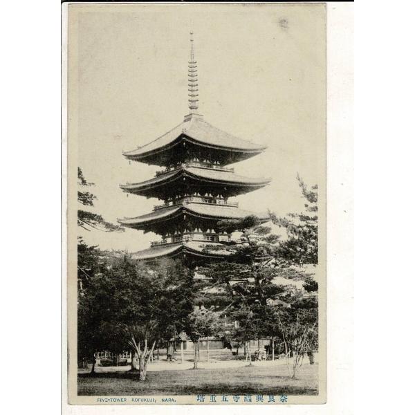 奈良興福寺五重塔 レトロ絵葉書 SYR011tk