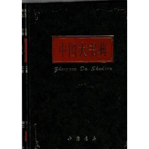 中国大書典　先秦から1911年までの典籍解題 黄卓越著　桑思奮主編 中国書店 1994 B5 1317ページ YXBL21SA30lp｜rubyring-books