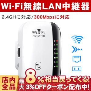 WiFi 中継器 無線LAN中継器 Wi-Fi無線中継器 Wi-Fi信号増幅器 WIFIリピーター 無線ルーター Wi-Fiリピーター信号増幅器 2.4GHz 300Mbps コンセント直挿型