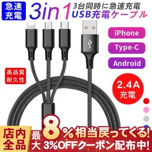 充電ケーブル 3in1充電ケーブル 急速充電 2.4A 1.2ｍ iPhone Type-C Micro USB ナイロン 断線防止 高耐久 iPhone13 モバイルバッテリー 充電器 3台同時充電