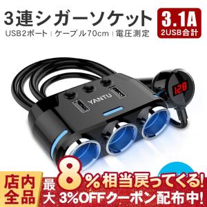 シガーソケット 3連 USB2ポート 知能電圧表示 電圧計付き ソケット 2口 70CMケーブル付き シガーカーチャージャー 急速充電器 増設器 100W QC3.0 DC12-24V対応