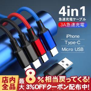 4in1充電ケーブル USBケーブル 3.0A 急速充電 長さ1.2m 同時充電 高耐久 強化ナイロン 断線に強い マルチ充電 iPhone Android Type-C Micro USB iPad 対応