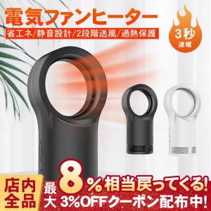 セラミックヒーター ファンヒーター 電気暖房 暖房器具 卓上 ヒーター 無葉暖房機 足元ヒーター 3秒速暖 2段階切替 小型 熱風 自然風 過熱保護 ポータブル
