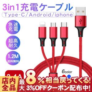 充電ケーブル 3in1充電ケーブル 急速充電 2.4A 1.2ｍ iPhone Type-C Micro USB ナイロン 断線防止 高耐久 iPhone13 モバイルバッテリー 充電器 3台同時充電