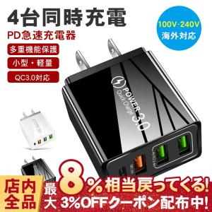 PD充電器 スマホ充電器 ACアダプター 4口 USB3ポート QuickCharge 3.0 急速充電 2.4A iPhone ipad Android Samsung Xperia Galaxy 対応 コンセント 携帯用