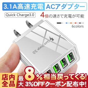 ACアダプター スマホ充電器 USB 4ポート 3.1A QC3.0 急速充電 同時充電 電源アダプター チャージャー コンセント iPhone Android Type-c Galaxy Xperia