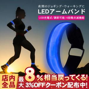 ランニングライト アームバンド LEDバンド 充電式