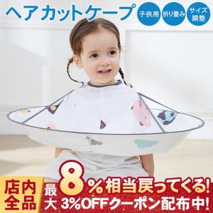 散髪マント 散髪ケープ 子供用 散髪用品 散髪道具