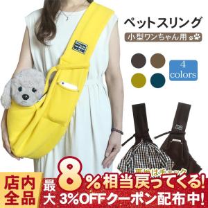 犬 猫 抱っこ紐 ひも スリングバッグ キャリーバッグ スタンダードタイプ 無地 飛び出し防止 フック付き ポケット付き コットン 持ち運び シンプル ペット用品