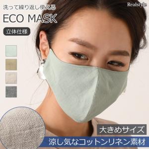 在庫あり 大きめサイズ マスク 夏マスク 夏用 ファッション 洗える 立体 コットン リネン 麻 綿 生地 レディース メンズ 個包装 繰り返し 紫外線