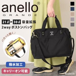 アネログランデ anello GRANDE ボストンバッグ 大容量 拡張 2WAY 撥水 ショルダーバッグ キャリーオン レディース メンズ 旅行 ブランド サブバッグ 斜めがけ