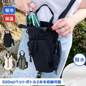 ペットボトルホルダー 保冷 2本 入る 肩掛け ペットボトル ショルダーバッグ スマホポーチ 水筒 カバー ケース 水筒 夏 軽い 撥水 持ち歩き 500ml 600ml 670ml
