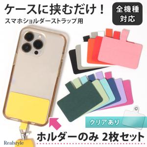 スマホ ショルダーストラップ ホルダー 後付け ネック iPhone Android 肩掛け 斜めがけ 首掛け ケース 別売り 付け替え｜ruckruck