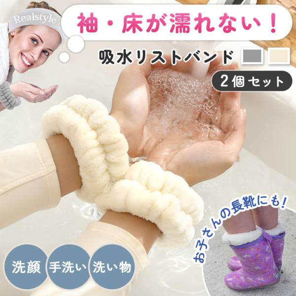 吸水 リストバンド アームバンド 洗顔 手洗い タオル 2個セット  ウォッシュバンド シュシュ手首...