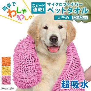 ペットタオル 吸水 犬 猫 ペット用品 バスタオル 小型 中型 大型 マイクロファイバー 30×80cm シャンプー お風呂 体拭き 速乾 節電グッズ｜ruckruck