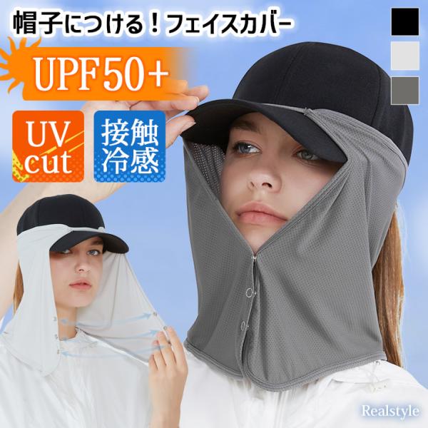 フェイスカバー UVカット 夏用 冷感 マスク UPF50+ 帽子 後付け 日焼け防止 顔 首 吸汗...