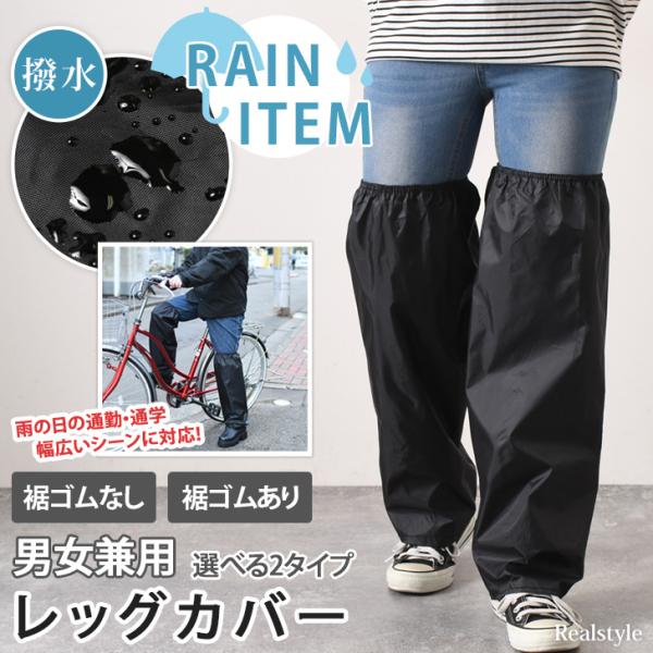 レッグカバー 雨 雨具 メンズ レディース 撥水 自転車 バイク 通勤 通学 レインカバー 裾カバー...