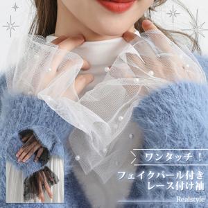 付け袖 レース 着物 つけ袖 ドレス パール アクセサリー 袖だけ ワンタッチ 手首 レディース フリル 和装 浴衣 着物 シースルー 透け おしゃれ 結婚式 成人式