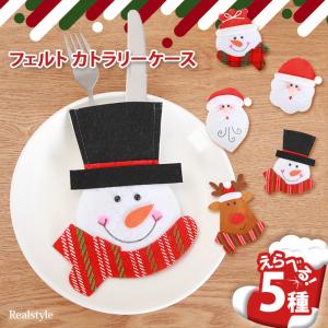 クリスマス 飾り カトラリーケース カラトリー 収納 レスト 布 卓上 おしゃれ オーナメント サンタ フェルト デイナー キャンプ 箸入れ｜ruckruck