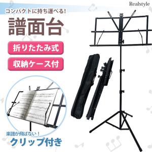 譜面台 折りたたみ 軽量 収納ケース付き スチール製 丈夫 楽譜 スタンド 持ち運び コンパクト 練習 発表会 演奏会 吹奏楽 ライブ ラック 楽譜立て｜ruckruck