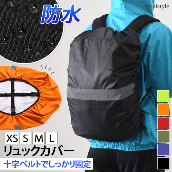 リュックカバー 防水 雨用 登山 通学 自転車 バッグ ランドセル バックパック 雨具 梅雨 通勤 ...