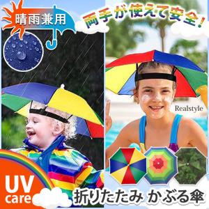 かぶる傘 日傘 傘帽子 レディース メンズ 子供 晴雨兼用 雨傘 被る 笠 8本骨 着る傘 日よけ 釣り 両手が使える 折りたたみ 軽い 手ぶら傘 かさ カサ 日除け 通学
