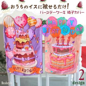 椅子カバー 背もたれ チェアカバー 誕生日 飾り付け ケーキ バルーン ハッピーバースデー パーティー 子供 キッズ 北欧 可愛い