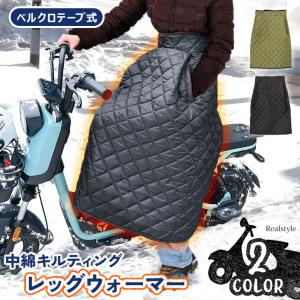 バイク レッグカバー 防寒 スクーター ひざ掛け 巻きスカート レッグウォーマー 防風 オートバイ 原付 レディース メンズ 通勤 通学 腰巻きスカート 自転車
