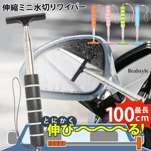 水切りワイパー 車 洗車 カー用品 スクイジー ブレード 伸縮 車載 窓 ガラス ミラー ボディ お...