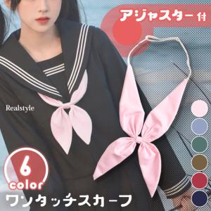 スクールリボン リボンタイ スカーフタイ 制服 卒業式 入学 レディース 無地 大きめ セーラー 学生服 ワンタッチ コスプレ ハロウィン｜セレクトショップ REAL STYLE