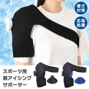 アイシングサポーター 氷のう 氷嚢 アイスバッグ 固定用 ベルト バンド 大口径 スポーツ 肩 野球 少年 大人 腕 怪我 クールダウン ゴルフ 野球 サッカー 部活
