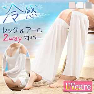 アームカバー レッグカバー UVケア 冷感 レデ...の商品画像