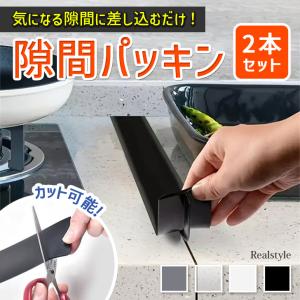 隙間パッキン 洗面台 キッチン 隙間テープ すきま スキマ 隙間埋め 隙間ガード 台所 水はね防止 ほこり カビ 2本セット 簡単 便利