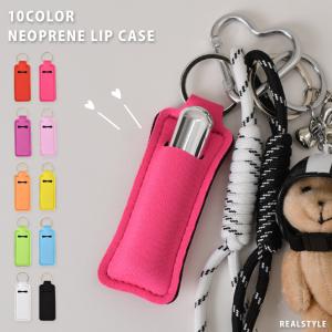 REAL STYLE リップケース キーホルダー リップホルダー 口紅 収納