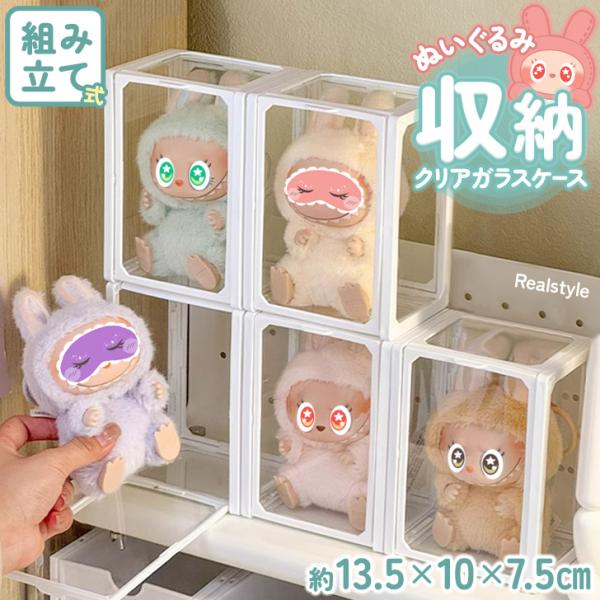 ぬいぐるみ 収納ケース コレクションケース ディスプレイ 透明 クリア 重ねる フィギュア 人形 ぬ...