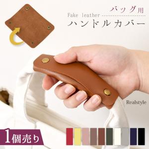 バッグ ハンドルカバー カバン 持ち手 取っ手 フェイクレザー 合皮 革 トート ビジネス ショルダー パッド グリップ 付け替え おしゃれ 爆買