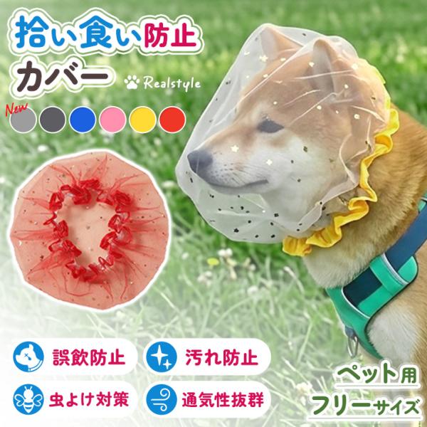 拾い食い防止 ネット カバー 犬 マズル 口輪 誤飲 虫よけ ダニ対策 しつけ メッシュ 保護マスク...