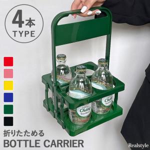 ボトルキャリアー 4本用 ドリンクホルダー 持ち歩き アウトドア ドリンクバスケット 折りたたみ 軽量 コンパクト 持ち運び フードコート