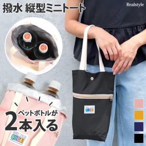 ペットボトルホルダー 2本入る 500ml 撥水 はっ水 トートバッグ レディース 小さめ 水筒入れ 夏 ペットボトル 縦型 軽い ミニ サブ おしゃれ かわいい 旅行 日傘