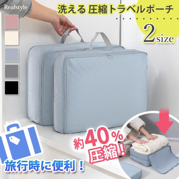 トラベルポーチ 圧縮 旅行 バッグ カバン メンズ レディース 衣類 おしゃれ 圧縮袋 大容量 軽量...