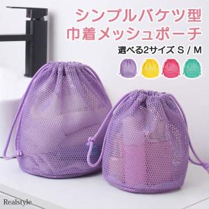 ポーチ レディース 小物入れ メッシュポーチ 巾着ポーチ マルチポーチ バッグ バケツ型 マチ広 コスメ バニティ 旅行 銭湯 プール 海