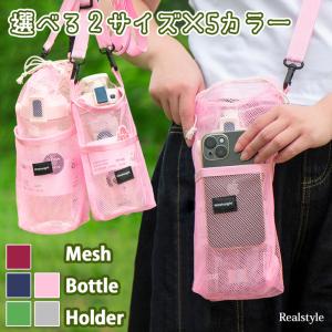 水筒カバー ペットボトルホルダー スマホポーチ ケース ショルダー 斜めがけ メッシュ 網 巾着 サコッシュ ポケット おしゃれ かわいい キッズ 大人 軽量 軽い