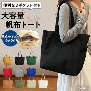 トートバッグ 帆布 レディース メンズ 大きめ a4 軽い 大容量 無地 肩掛け キャンバス 布 通勤 通学 おしゃれ シンプル 縦型 横 マチ トートバック 推し活