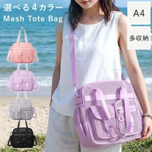 トートバッグ ショルダーバッグ メンズ レディース a4 肩掛け 斜めがけ 2way メッシュ ファスナー 軽い 軽量 スポーツ スパバッグ