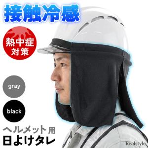 日よけタレ ヘルメット用 たれ タレ付き 熱中症対策 グッズ 工事現場 作業 夏 防暑 日よけ 日除け 接触冷感 首カバー 顔 日焼け防止