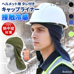 インナーキャップ ヘルメット 帽子 たれ タレ ...の商品画像