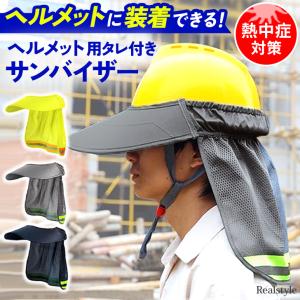 サンバイザー ヘルメット用 たれ タレ付き 熱中症対策 グッズ 工事現場 作業 夏 防暑 日よけ 日除け 首カバー サンシェード 日焼け防止